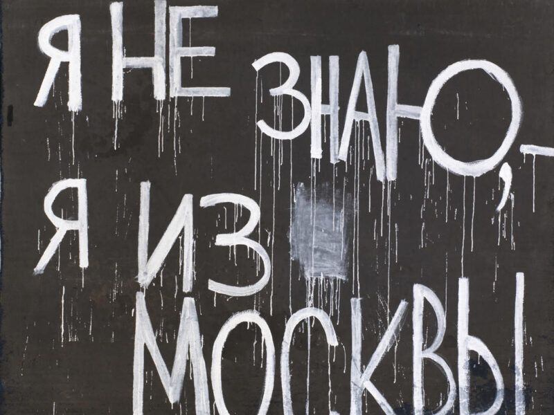 Валерий ЧТАК / «Я не знаю, — я из Москвы» / 2019